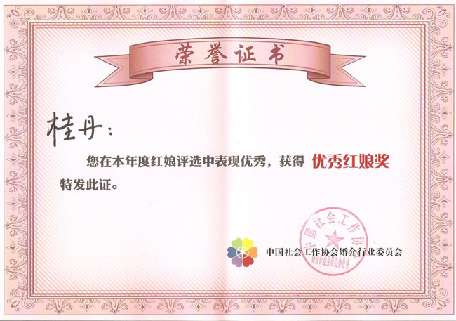 恭贺红尘有爱婚恋老师桂丹被评为全国十佳红娘